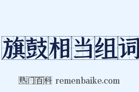 旗鼓相当组词是什么意思的图片